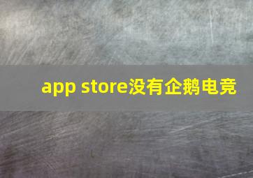 app store没有企鹅电竞